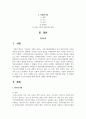 가정의 유형에 따른 정의, 기능, 특성, 문제점 등을 기술하고, 문제 극복의 바람직한 방향, 즉 원만한 가족생활이 가능한 방안 2페이지