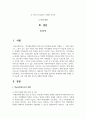 학교사회복지사의 역할 및 역할수행에 있어서의 한계점에 대해 사례를 들어 서술한 다음 이에 대한 본인의 견해를 적어주세요 2페이지