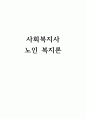 노인복지론-우리나라의 인구고령화 현상의 파급효과에 따른 노인복지의 필요성과 발전방향을 제시하시오. 1페이지