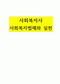 사회복지법제와실천-사회복지법이 발달하여도 여전히 복지사각지대가 발생한다. 이에 대하여 자신의 주변에서 사례들을 선정하여 다음의 목차에 따라 학습자의 관점을 정리하시오. 1페이지