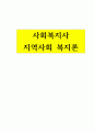 지역사회복지론-지역화폐운동에 대해 요약 정리하세요 1페이지