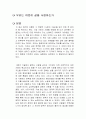 우리는 여전히 삶을 사랑하는가 독후감 1페이지