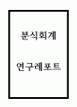 분식회계 내용과 사례연구 및 분식회계 문제점과 예방방안제시 - 분식회계 연구레포트 1페이지