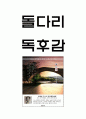 돌다리 줄거리 요약 및 가장 공감 되었던 내용과 돌다리 읽고 느낀점 - 돌다리 독후감,서평 1페이지