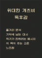 위대한 개츠비 줄거리 분석과 작가의 메시지 및 책에서 주는 교훈 및 위대한 개츠비 읽고 느낀점 - 위대한 개츠비 독후감,서평 1페이지