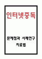 인터넷중독 원인,증상과 인터넷중독 문제점과 사례연구 및 인터넷중독 치료법 1페이지