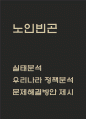 노인빈곤 실태분석과 우리나라 노인빈곤 정책분석 및 노인빈곤 문제 해결방안 제시 1페이지