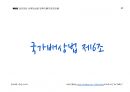 Magic 실전연습 손해전보법(압축이론.기본강의용)_국가배상법 제6조 5페이지