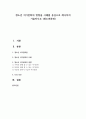 청소년 여가문화의 방향을 사례를 중심으로 제시하여 기술하시오 (청소년문화) 1페이지