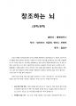 [창조하는 뇌] 창의력하면 머리부터 아픈 사람에게 추천하고 싶은 솔직 후기 1페이지