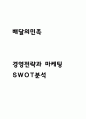 배달의민족 성장과정과 배달의민족 경영전략과 마케팅 사례 분석 및 배달의민족 SWOT분석 1페이지