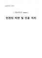 한국지리 [인천의 자연 및 인문 지리] 1페이지