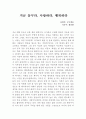 지금 꿈꾸라 사랑하라 행복하라 독후감 1페이지