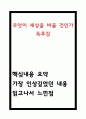 무엇이 세상을 바꿀 것인가 독후감 - 무엇이 세상을 바꿀 것인가 핵심내용 요약과 가장 인상깊었던 내용 및 나의생각과 무엇이 세상을 바꿀 것인가 읽고나서 느낀점 1페이지