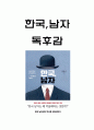 한국, 남자 가장 기억에 남는내용과 공감되었던 내용 및 한국 남자 읽고 느낀점 - 한국, 남자 독후감,서평 1페이지