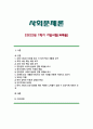 [사회문제론 기말과제 2022] 최근 서울 지하철에서 전국장애인차별연대(전장연) 시위 1) 교재 14장과 15장 요약 2) 전장연의 시위의 발생과 진행 과정을 묘사 3) 교재에 있는 내용을 바탕으로 이번 시위를 어떻게 이해 4) 한국 사회의 인권 증진을 위해 어떠한 노력 1페이지