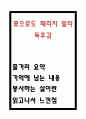 꽃으로도 때리지 말라 독후감 - 꽃으로도 때리지 말라 줄거리 요약 및 기억에 남는 내용과 나의생각과 꽃으로도 때리지 말라 읽고 느낀점 1페이지