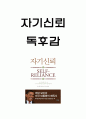 자기신뢰 줄거리 요약 및 가장 인상깊은 구절 7가지와 나의생각과 자기신뢰 읽고 느낀점 - 자기신뢰 독후감,서평 1페이지