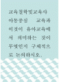 교육철학및교육사a ) 아동중심 교육과 이것이 유아교육에서 의미하는 것이 무엇인지 구체적으로 논의하시오 1페이지
