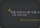 서초 삼성 타운 외피시스템 사례조사 1페이지