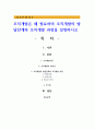 조직개발은 왜 필요하며 조직개발의 발달단계와 조직개발 과정을 설명 1페이지