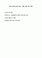 서양 문명의 역사 - 중세 전성기(경제, 사회, 정치 제도) 1페이지