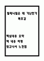 밀레니얼은 왜 가난한가 독후감 - 밀레니얼은 왜 가난한가 핵심내용 요약과 책 내용 비평 및 밀레니얼은 왜 가난한가 읽고나서 느낀점 1페이지