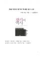 A+ 서평 미셸 푸코의 광기의 역사를 읽고 나서 1페이지