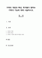 가족의 개념과 특성, 학자들이 말하는 가족의 기능에 대해 서술하시오. 1페이지