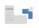 광고목표, 예산설정, 광고 규제 17페이지