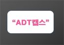 보안업체 에스원 세콤 서비스 마케팅 3페이지