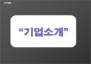 보안업체 에스원 세콤 서비스 마케팅 4페이지