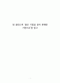 짐 콜린스의 ‘좋은 기업을 넘어 위대한 기업으로’를 읽고 1페이지