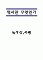 역사란 무엇인가 책 비평과 줄거리요약 / 역사란 무엇인가 기억에 남는 문장과 그 이유 / 역사란 무엇인가 읽고 난후 생각의 변화와 독후감 1페이지