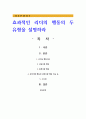 효과적인 리더의 행동의 두 유형을 설명 1페이지