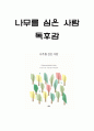 나무를 심은 사람 줄거리 요약과 작가의 메시지분석 및 나무를 심은 사람 읽고 느낀점 - 나무를 심은 사람 독후감,서평 1페이지