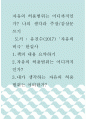 [ 감상문 ) 자유의 허용범위는 어디까지인가 나의 생각과 주장 감상문쓰기2 ] 1페이지