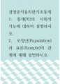 [ 경영분석을위한기초통계 ) 통계(학)의 사회적 기능에 대하여 설명하시오 1페이지