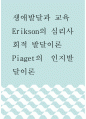 [ 생애발달과교육 ) Erikson의 심리사회적 발달이론, Piaget의 인지발달이론2 ] 1페이지