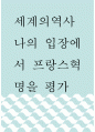 [ 세계의역사 ) 나의 입장에서 프랑스혁명을 평가3 ] 1페이지