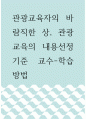 [ 교육학 ) 관광교육자의 바람직한 상, 관광교육의 내용선정 기준 교수-학습방법 ] 1페이지