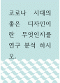 [ 디자인 ) 코로나 시대의 좋은 디자인이란 무엇인지를 연구 분석 하시오 1페이지