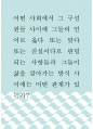 [ 사회학 ) 어떤 사회에서 그 구성원들 사이에 그들의 언어로 옳다 또는 맞다 또는 진실이다로 판명되는 사항들과 그들이 삶을 살아가는 방식 사이에는 어떤 관계가 있는가 ] 1페이지