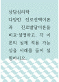 [ 상담심리학 ) 다양한 진로선택이론과 진로발달이론을 비교·설명하고, 각 이론의 실제 적용 가능성을 사례를 들어 설명하시오 1페이지