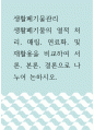 [ 생활폐기물관리 ) 생활폐기물의 열적 처리, 매립, 연료화, 및 재활용을 비교하여 서론, 본론, 결론으로 나누어 논하시오 1페이지