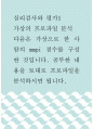 [ 심리검사와평가 ) 가상의 프로파일 분석 - 다음은 가상으로 한 사람의 mmpi 점수를 구성한 것입니다 1페이지