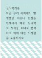 [ 심리학개론 ) 최근 우리 사회에서 발생했던 이슈나 현상을 현재까지 배운 심리학적 지식을 토대로 분석하고 이에 대한 시사점을 도출하시오 ] 1페이지