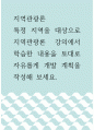 [ 지역관광론 ) 특정 지역을 대상으로 지역관광론 강의에서 학습한 내용을 토대로 자유롭게 개발 계획을 작성해 보세요 1페이지