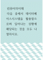 [ 컴퓨터의이해 ) 다음 중에서 데이터베이스시스템을 활용함으로써 일어나는 상황에 해당되는 것을 모두 나열하시오 1페이지