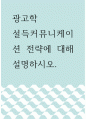 광고학 ) 설득커뮤니케이션 전략에 대해 설명하시오 1페이지
